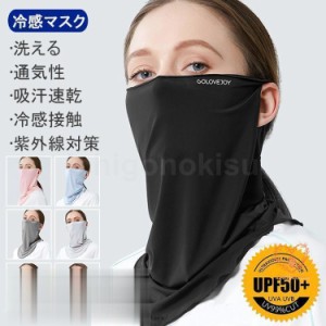 マスク フェイスマスク フェイスカバー 洗える 夏 UVカット 冷感 洗えるマスク 男女兼用 紫外線対策 日焼け防止