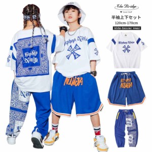 ダンス衣装 HIPHOP 子供ダンス 男の子 女の子 キッズダンス 2点セット 半袖 ゆったり Ｔシャツ 短パン ズボン ダンス衣装 演出服 夏用 イ