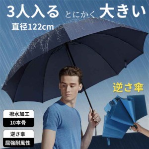 折りたたみ傘 逆さ傘 メンズ レディース 10本骨 大きい 3人 折りたたみ 傘 雨傘 おりたたみ傘 日傘 遮光 軽量 折れない 風に強い 日傘兼