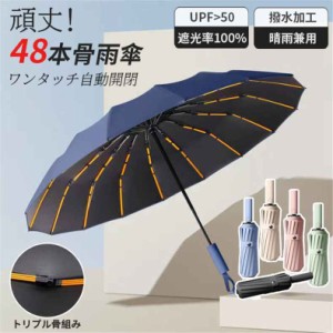 折りたたみ傘 48本骨 大きい メンズ レディース 自動 折りたたみ 傘 雨傘 日傘 おりたたみ傘 遮光 軽量 折れない 風に強い 日傘兼用雨傘 