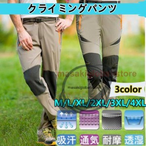 トレッキングパンツ 登山ズボン 速乾 ロングパンツ クライミングパンツ アウトドアパンツ 登山パンツ 男女兼用　