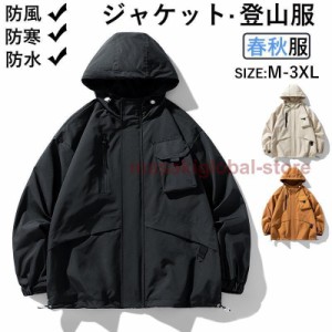 ジャケット 登山服 マウンテンパーカー 春秋 メンズ レディース 防風 防水 防寒 薄手 ブルゾン 長袖 ファッション 大きいサイズ 登山 フ