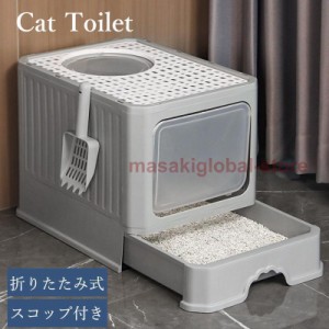 猫トイレ 砂 におい対策 目隠し 引き出し 折りたたみ式 フルカバー ボックストイレ 散らからない スコップ付き 猫用トイレ用品 ペット用