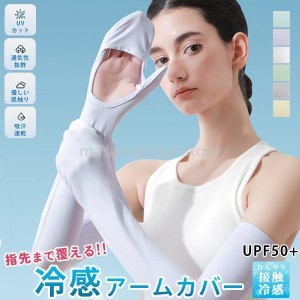 アームカバー 冷感 UV UPF50+ 紫外線対策 レディース 接触冷感 日焼け止め 指先 手袋 アウトドア ランニング 自転車 運転 ロング 夏