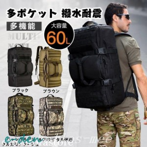 バックパック旅行バッグ登山リュックリュック60L大容量3WAY迷彩多ポケットミリタリーリュックサックアウトドア大型旅行バッグ