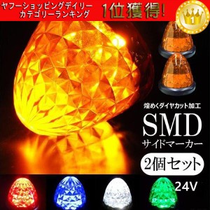 24V用 ２個組 バスマーカー トラック 16 LED サイドマーカー スモール ブレーキ連動 ダイヤカットレンズ 赤 黄色 緑 白 青