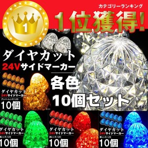 24V用 LED バスマーカー トラック　サイドマーカー スモール ブレーキ連動 10個組 ダイヤカットレンズ