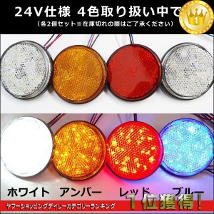 送料無料 LED リフレクター 2個セット 丸型 24V 反射板 サイドマーカー 発光色 白or赤or青or黄