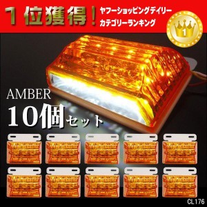 24V 角型 LED サイドマーカー (2) ダウンライト付き 10個セット　全4色　青 緑 白 アンバー ブルー グリーン ホワイト クリア