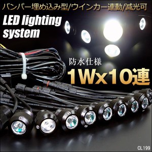 LEDデイライト 1W×10連 バンパー埋め込み型スポットライト ウィンカー連動可 減光可 防水 ブラックorシルバー R