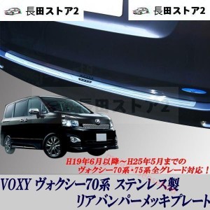 VOXY ヴォクシー ボクシー 70系７０系 リアバンパーメッキガード バンパーガーニッシュ 愛車の保護に！