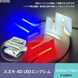 suzuki スズキ 4D LEDエンブレム 交換式 8.05cm*7.9cm 自動車 車載用品 おしゃれ エンブレム