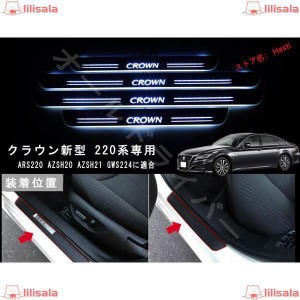 CROWN クラウン 新型 220系 専用 スカッフプレート LED シーケンシャル 流れる 白色 ARS220 AZSH20 AZSH21 GWS224 20 21 224 H20 H21