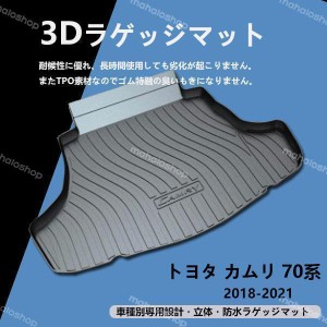 トヨタ カムリ 70系 専用 トランク トレイ トレイ ラゲッジマット防水 縁高 釣り アウトドア レジャー TPO 立体 カーマット