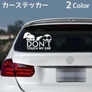 カーステッカー 車用ステッカー ボディステッカー 英語 面白い Don't Touch My Car ステッカー カッティングステッカー 自動車用 車