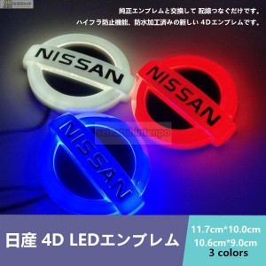 日産NISSAN 4D LEDエンブレム 交換式 ロゴ光バッジ ステッカー用 おしゃれライト カラー選択可