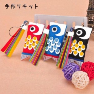 手芸キット 素材セット 手作り ハンドクラフト ハンドメイド かわいい 裁縫 手縫い 可愛い 手芸 こいのぼり 鯉幟 ストラップ こどもの日 