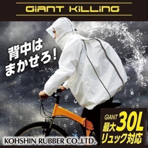 (沖縄?離島を除く)レインウェア上下自転車弘進ゴムジャイアントキリングGK-118リュック対応男女兼用通学通勤