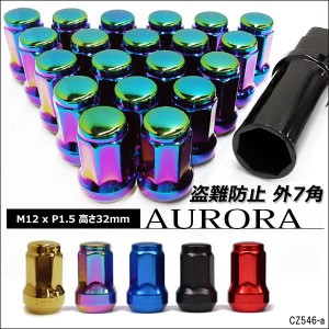 送料無料 ホイールナット 盗難防止 ホイール ロックナット 20個 外7角　テーパー60°高さ 32mm【M12×P1.5】黒 赤 金 青 オーロラ メール