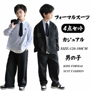 4点セット 卒業式 スーツ 男の子 フォーマル カジュアル スーツ キッズ B系 セットアップ ファッション 小学生 中学生 高校生 発表会 入