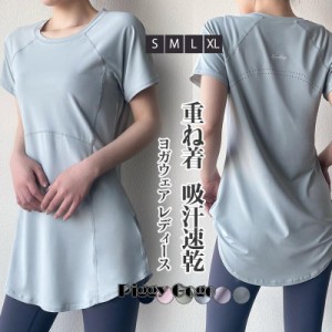 ヨガウェア レディース トップス 長め ロング丈 Tシャツ 半袖 ホットヨガ フィットネス ヨガ ジム スポーツ トレーニング 重ね着 吸汗速