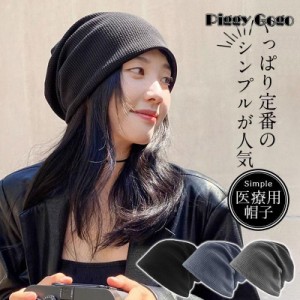 医療用帽子 レディース おしゃれ 帽子 ビーニー ニット帽 メンズ 抗がん剤 通院 つけ心地 外出用 高齢者 脱毛 室内帽子 就寝用 防寒 小顔