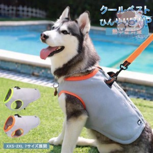 犬服 夏用 クール クールベスト 犬 ペット 熱中症対策 ひんやりベスト 冷感 犬服 小型犬 中型犬 接触冷感 犬 服 ペット用品 犬 猫 夏服 