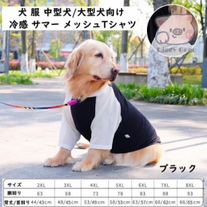 大型犬 服 クール 夏 冷感 サマー メッシュタンクトップ 犬 服 Tシャツ 小型犬 中型犬 超大型犬 袖部分メッシュ 薄手 犬の服 爽やか 暑さ