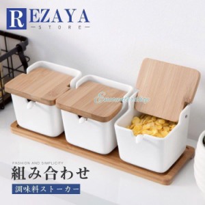 調味料入れ 調味料容器 ストッカー 収納ケース キッチン収納 陶器 保存容器 スパイスボトル　塩 胡椒 香辛料 砂糖 醤油