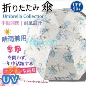 折りたたみ傘 レディース UVカット 日傘 花柄 晴雨兼用傘 刺繍 オシャレ 可愛い レース 手動 傘袋付 雨傘 8本骨