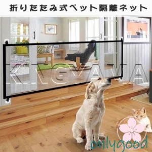 ベビーゲート ペットフェンス 犬 猫用 犬 猫 侵入防止 隔離ネット 柵 屋内安全ゲート 安全ガード 間仕切り 家具保護 簡単組立 折りたたみ