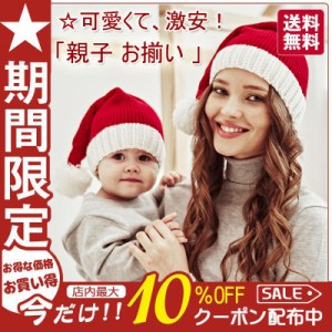 クリスマス 帽子 子供 大人 ベビー ぼうし 親子 お揃い 赤ちゃん 親子お揃い 手編み風 サンタ ペアルック パーティーグッズ ニット帽 ク