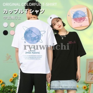 Ｔシャツ 夏 ペアルック カップルＴシャツ 宇宙飛行士 可愛いＴシャツ お揃い 半袖 カップル ペアＴシャツ カジュアル ゆったり 大きいサ