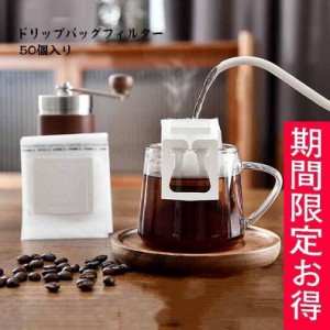 ドリップバッグフィルター／1杯用 ドリップ コーヒー用 フィルター 50枚入り