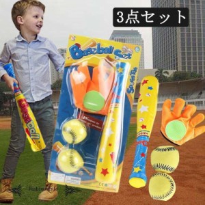 野球セットおもちゃ 子供用 スポーツゲームおもちゃ ベースボール 幼児 3点セット グローブ キッズ用 3歳以上 誕生日 クリスマス プレゼ