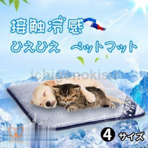 ひんやりペットマット ひえひえ 犬 猫 ペット用品 夏用 冷感マット 寝具 暑さ対策グッズ 洗える 滑り止め加工 クール