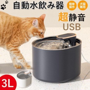 給水器 犬 猫 自動水飲み器 USB 超静音 3L 大容量 ペットウォーター ペットボトル 給水機 自動給水器 ペット 水 動物 皿 ペットフィーダ