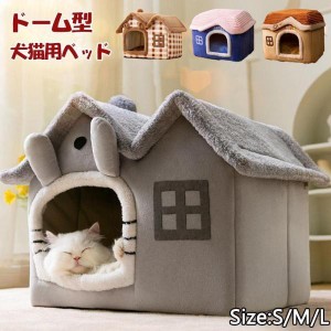 ペットハウス 犬 猫用 猫ベッド PET HOUSE 折りたたみ 犬ハウス 猫ハウス ドーム型 室内用 ドーム型 ペットベッド 冬 暖かい 洗えます 小