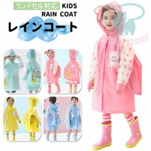 レインコート 雨具 キッズ 子供 小学生 恐竜 可愛い レイングッズ 遠足 通園 通学 男の子 女の子 おしゃれ レインウェア キッズレインコ