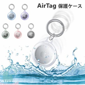 新改良 Apple AirTag ケース アップル エアタグ ケース 半透明 TPU Apple AirTag カバー 保護カバー シリコン 紛失防止 カラビナ付き 柔