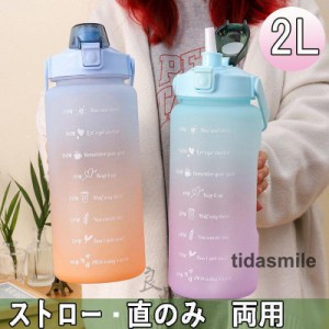 水筒 おしゃれ 2リットル 洗いやすい マグボトル 大容量 ワンタッチ ストロー 直のみ 2L プロティーン グラデーション プラスチック ボト