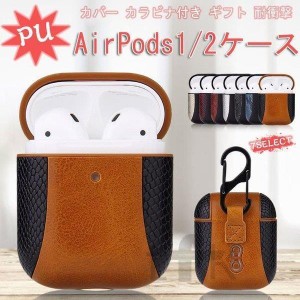 エアポッズ AirPods1/2ケース カバー イヤホンケース 第一第二世代兼用 カラビナ付き 収納ケース 保護カバー 耐衝撃 落下防止 PU ギフト