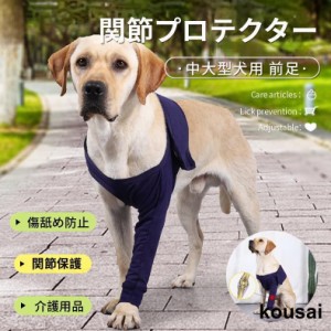 中大型犬用膝サポーター 犬用 関節プロテクター前足 犬服 関節保護 固定 リハビリ 肘当てリハビリ ひざ用老犬介護 介護用品怪我防止老犬