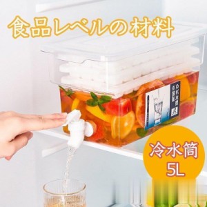 冷水筒 冷蔵庫用 蛇口付き 5L 大容量 麦茶ポット 耐熱 使用便利 お茶/ジュース/飲料水容器 使用便利 夏対策 冷蔵庫入れ適 食品グレードの