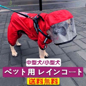 【送料無料】犬 レインコート 犬用 つなぎ レインコート犬服 犬 服 犬の服 梅雨ドッグウェア カッパ 小型犬 中型犬 雨の日 散歩 犬 レイ