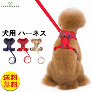 【送料無料】犬 ハーネス 犬ハーネス 犬用ハーネス 犬のハーネス おしゃれ かわいい リード  小型犬 中型犬 大型犬 脱げない 犬ハーネス