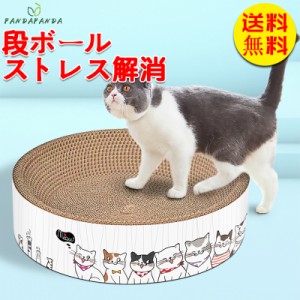 【送料無料】猫 爪とぎ つめとぎ 円形 猫ベッド ダンボール 爪研ぎ 段ボール ネコソファー 爪とぎポール 爪磨き ストレス解消 つめ研ぎ 