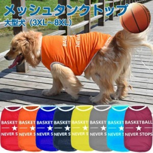 犬服 ドッグウェア タンクトップ大型犬向け犬服 春 夏 春用 夏用薄手BASKET BALL NEVER STOPSロゴタンクトップバスケットボールロゴタン