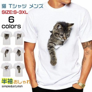 猫 tシャツ メンズ 面白い 3D tシャツ S-3XL 白 半袖 大きいサイズ おしゃれ トップス プリント ネコ柄 カジュアル 春 夏 秋 ゆったり 可