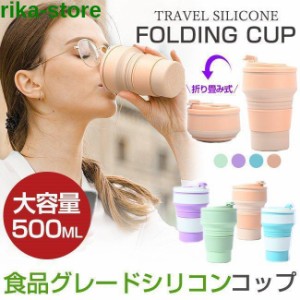 折り畳みコップ カップ 折り畳みマイカップ マイカップ 500ml シリコン製 ポータブル 収納 耐熱耐冷 ふた付き 大容量